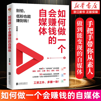 【新华书店旗舰店】如何做一个会赚钱的自媒体 何圣君 自媒体变现提效碎片化时间增加收入 写给普通人的自媒体创富指南 正版书籍