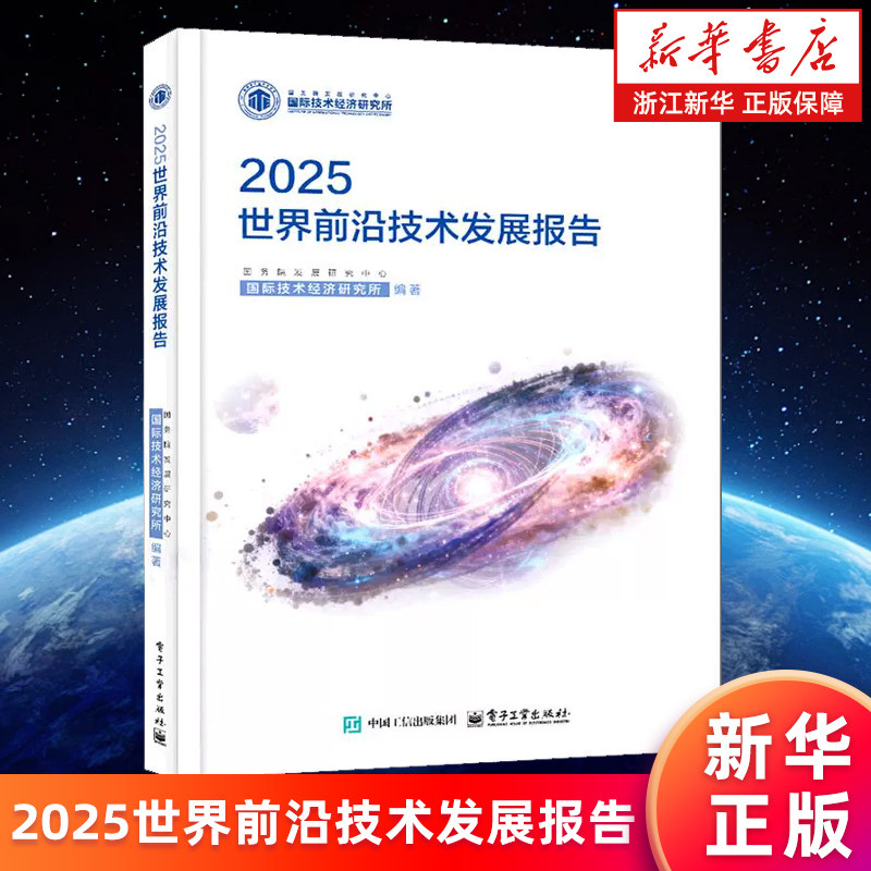 【新华书店旗舰店】世界前沿技术发展报告.2025 国务院发展研究中心国际技术经济研究所 正版书籍