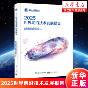 【新华书店旗舰店】世界前沿技术发展报告.2025 国务院发展研究中心国际技术经济研究所 正版书籍