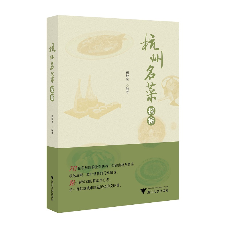 【新华书店旗舰店全新正版】杭州名菜探秘