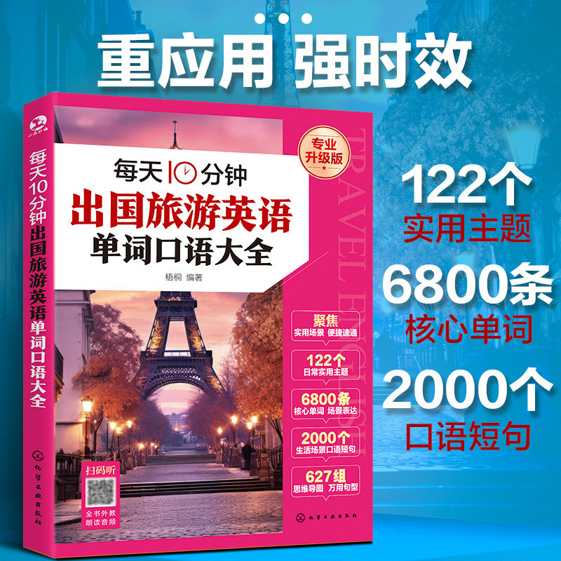 每天10分钟出国旅游日常实用英语单词口语大全升级版出国旅游英语口语教程 每天10分钟英语口语旅游场景实用主题核心英语单词词汇
