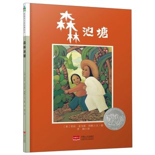 森林鱼童书凯迪克奖绘本 森林池塘 精装 求知探索欲 正版 激发孩子 森林鱼童书 新华书店旗舰店官网
