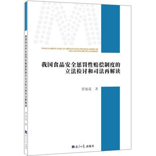 【新华书店】我国食品安全惩罚性赔偿制度的立法检讨和司法再解读