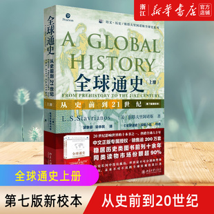 【新华书店旗舰店官网】正版包邮  全球通史(从史前到21世纪第7版新校本上)【美】斯塔夫里阿诺斯 培文历史斯塔夫著 北大出版社
