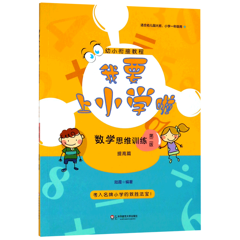 数学思维训练(提高篇适合幼儿园大班小学1年级用第2版)/我要上小