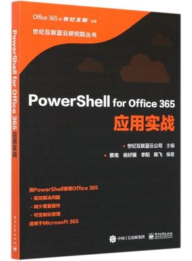 【新华书店】PowerShell for Office365应用实战/