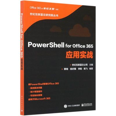 【新华书店】PowerShell for Office365应用实战/