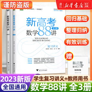 现货 2023新高考数学88讲全3册 2023全国卷新高考数学一轮复习学军中学郑日锋王加义金侃高中数学全国卷高考数学复习讲义浙大优学