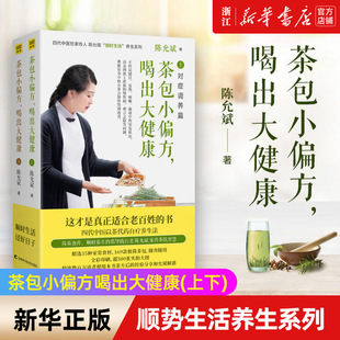 【新华书店旗舰店官网】茶包小偏方喝出大健康(上下) 陈允斌著 家庭医生生活 上下全套2册 陈允斌 顺势生活养生系列四季保健茶