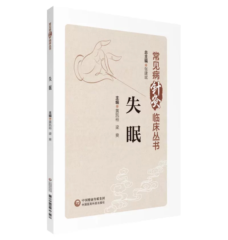 失眠 常见病针灸临床丛书 张建斌 中国医药科技出版社 适合针灸、中医临床医务人员、教育工作者等 供中医学研究人员及爱好者参阅