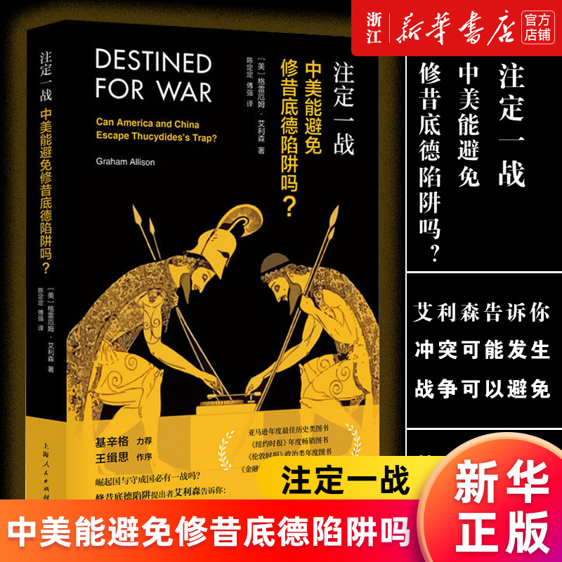 中美能避免修昔底德陷阱吗