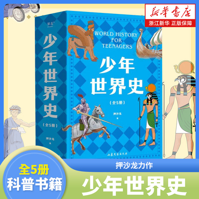 少年世界史全套5册小学生