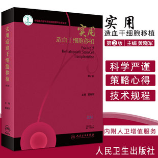 实用造血干细胞移植 第2版 黄晓军 实用干细胞移植技术内科学 临床医学 血液科医师参考书籍 人民卫生出版社 9787117284387
