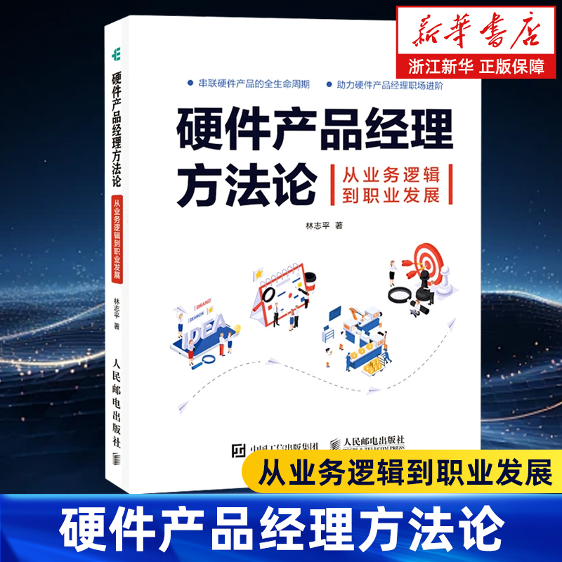 硬件产品经理方法论 从业务逻辑到职业发展 硬件产品经理教程书 硬件产品设计产品项目管理职能硬件产品思维 人民邮电出版社