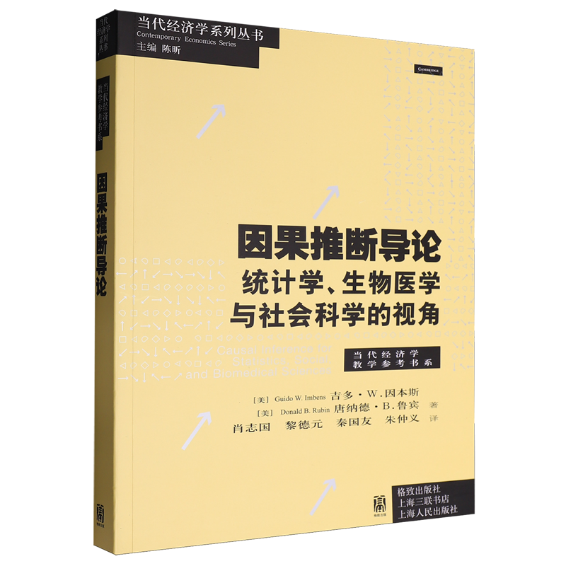 因果推断导论:统计学生物医学与社会科学的视角