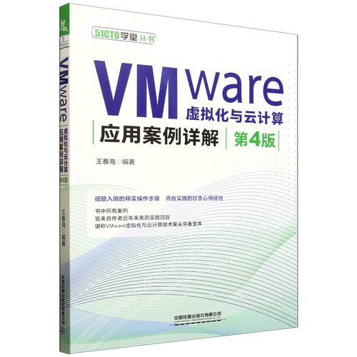 VMware虚拟化与云计算应用案例详解