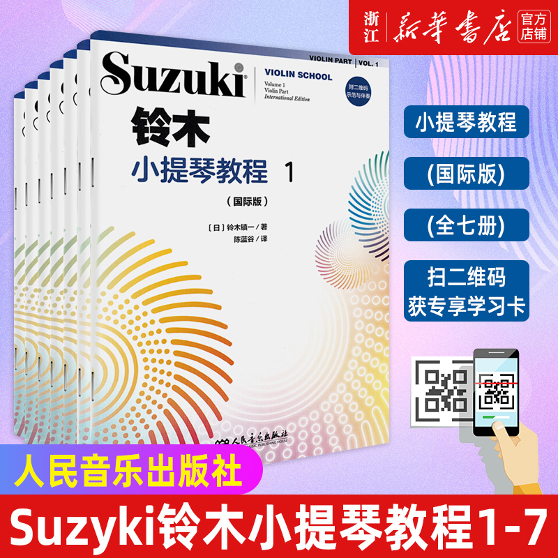 【附二维码示范与伴奏】套装7册 铃木小提琴教程1234567 国际版 少