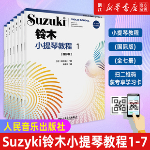 示范与伴奏 国际版 社 铃木小提琴教程1234567 附二维码 人民音乐出版 套装 少儿小提琴初学者入门小提琴教程专业级考级书籍 7册