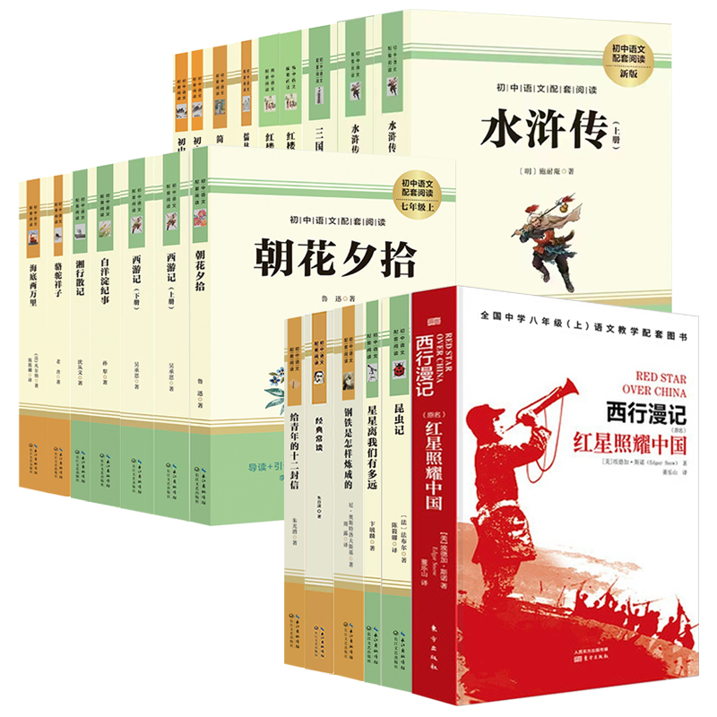 红星照耀中国 昆虫记 朝花夕拾 水浒传 完整版无删减 中学初中生七八九年级上册下册课外阅读名著书籍 经典名著小说搭配人教版课本
