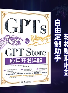 GPTs与GPT Store应用开发详解