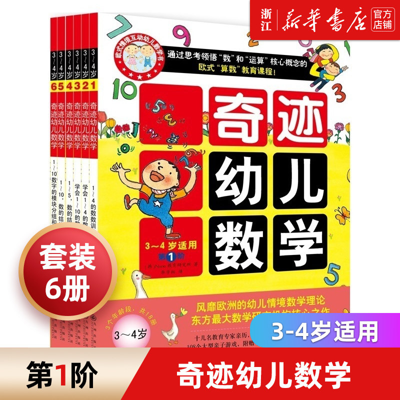 奇迹幼儿数学0-2-3-4-5岁学前低幼儿童数学启蒙认知幼儿园教材算术入门学数学 幼小衔接亲子互动贴纸涂色思维训练游戏童书籍 正版