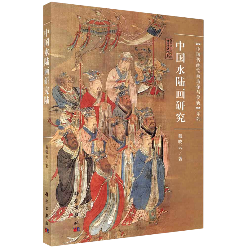 中国水陆画研究/中国传统绘画造像与仪轨系列