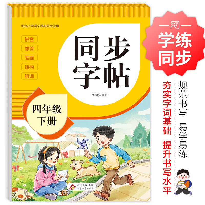 【浙江新华书店】2026春四年级下册同步字帖人教版小学语文练字帖写字课课练课本生字练习下学期钢笔习字帖部编版练字每日一练
