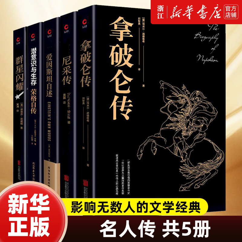 【套装5册】正版包邮 黑金系列名人传全5册 拿破仑传+尼采传+爱因斯坦自述+潜意识与生存：荣格自传+群星闪耀 历史人物传记