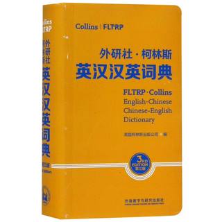 外研社·柯林斯英汉汉英词典第3版中小学生初中高中英语词典字典多功能工具书 柯林斯出版公司编其它工具书文教新华书店正版图书籍