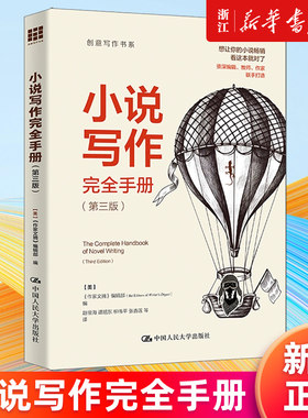 【新华书店旗舰店官网】正版包邮 小说写作完全手册 (美)作家文摘编辑部 写作指南和专业建议