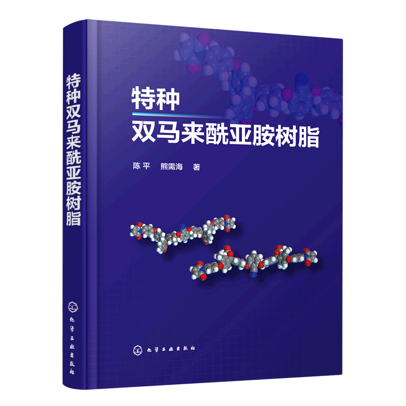 特种双马来酰亚胺树脂