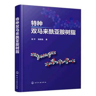 特种双马来酰亚胺树脂