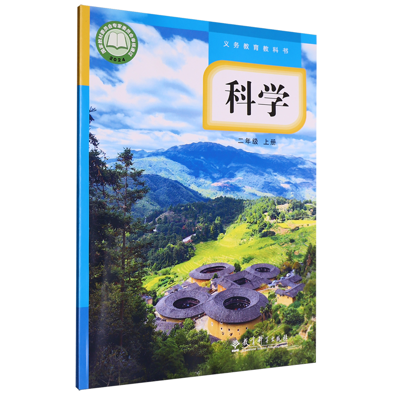 义务教育教科书科学二年级上册