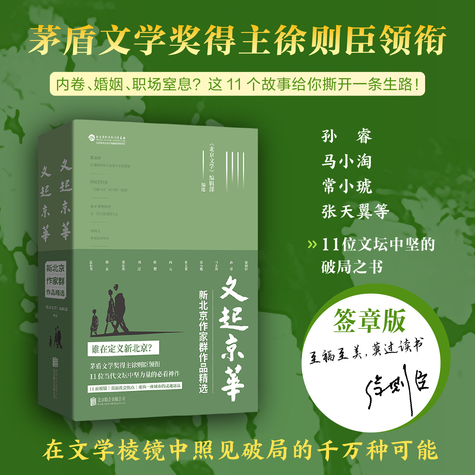 【徐则臣签章版】文起京华 新北京作家群作品精选 茅盾文学奖得主领衔 孙睿马小淘常小琥张天翼等11位文坛中坚的破局之书 浙江新华