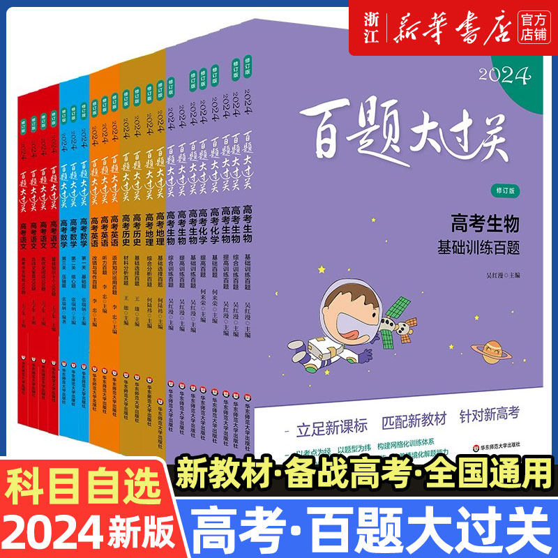 2024百题大过关高考语文基础知识十个100题修订版全国通用 高考物理生物化学高考英语历史可选高中总复习专项训练真题讲解华东师大怎么样,好用不?