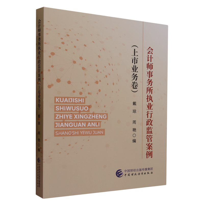 会计师事务所执业行政监管案例.上市业务卷