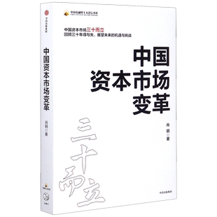 中国资本市场变革 肖钢 著 中国资本市场三十年探索与变革 中国经济 资本市场场 中国证监会原主席 经济热点