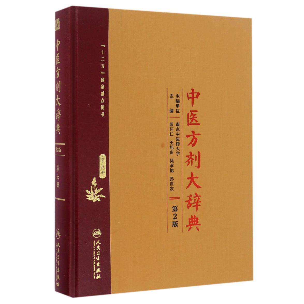 中医方剂大辞典(第6册第2版)(精)