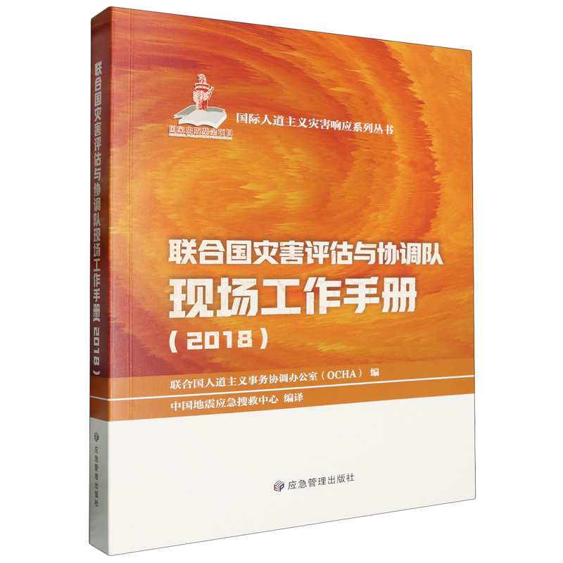 联合国灾害评估与协调队现场工作手册.2018