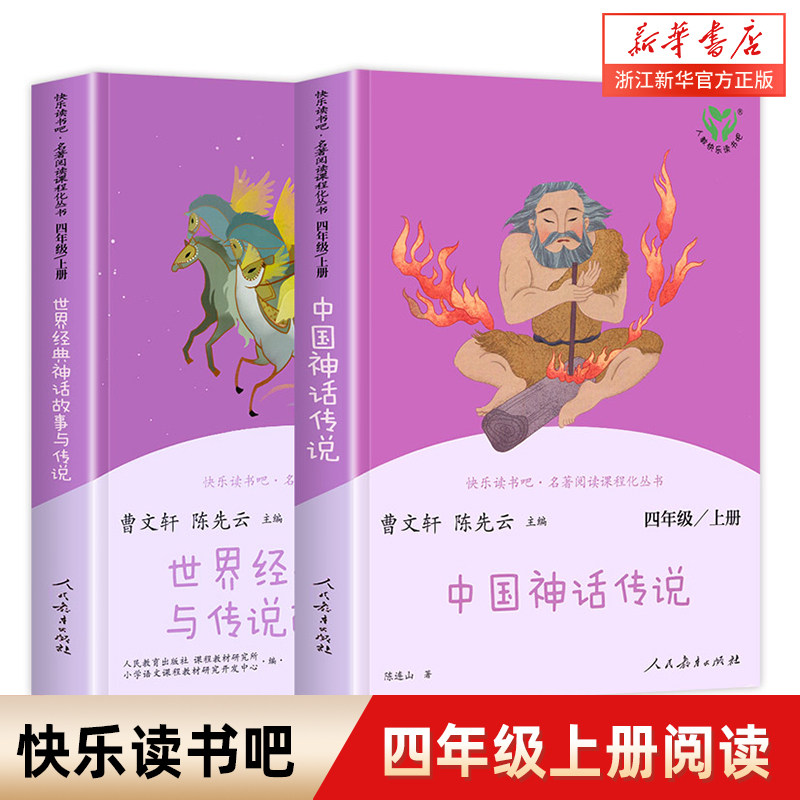 中国神话传说四年级上册阅读课外书全套世界经典神话与传说故事 快乐读书吧小学生上册课外阅读书人民教育出版社新华书店旗舰店使用感如何?