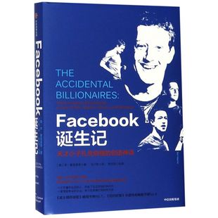 Facebook诞生记(天才小子扎克伯格的创造神话)(精)
