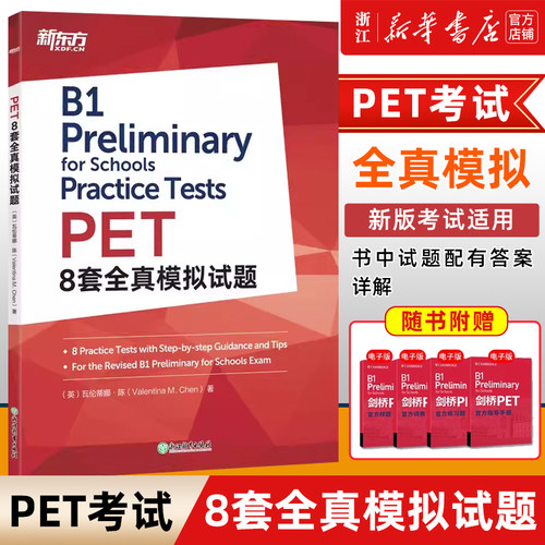 【新华正版】PET8套全真模拟试题