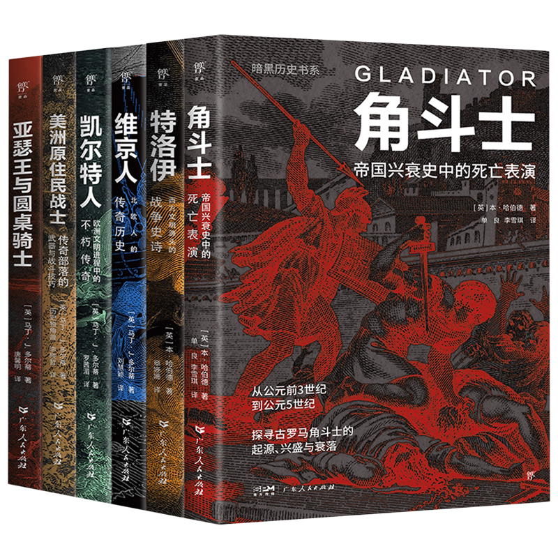 【暗黑历史书系】正版包邮 民族史诗共6册 角斗士+特洛伊+维京人+凯尔特人+美洲原住民战士+亚瑟王与圆桌骑士纸张上的民族纪录片