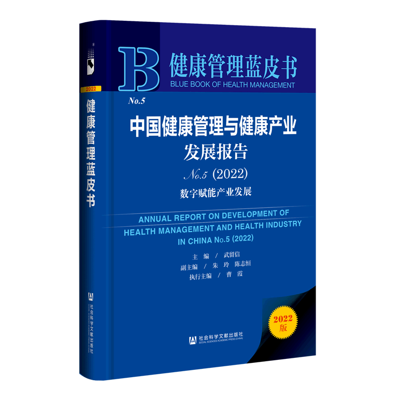 中国健康管理与健康产业发展报告.No.5,2022:数字赋能产业发展