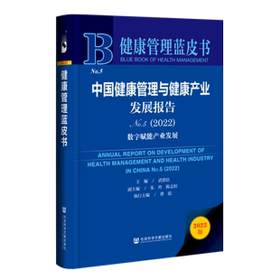 中国健康管理与健康产业发展报告.No.5 数字赋能产业发展 2022