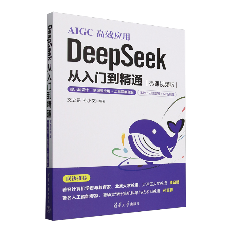 DeepSeek从入门到精通:微课视频版:提示词设计+多场景应用+工具深度融合 清华大学出版社 9787302691471