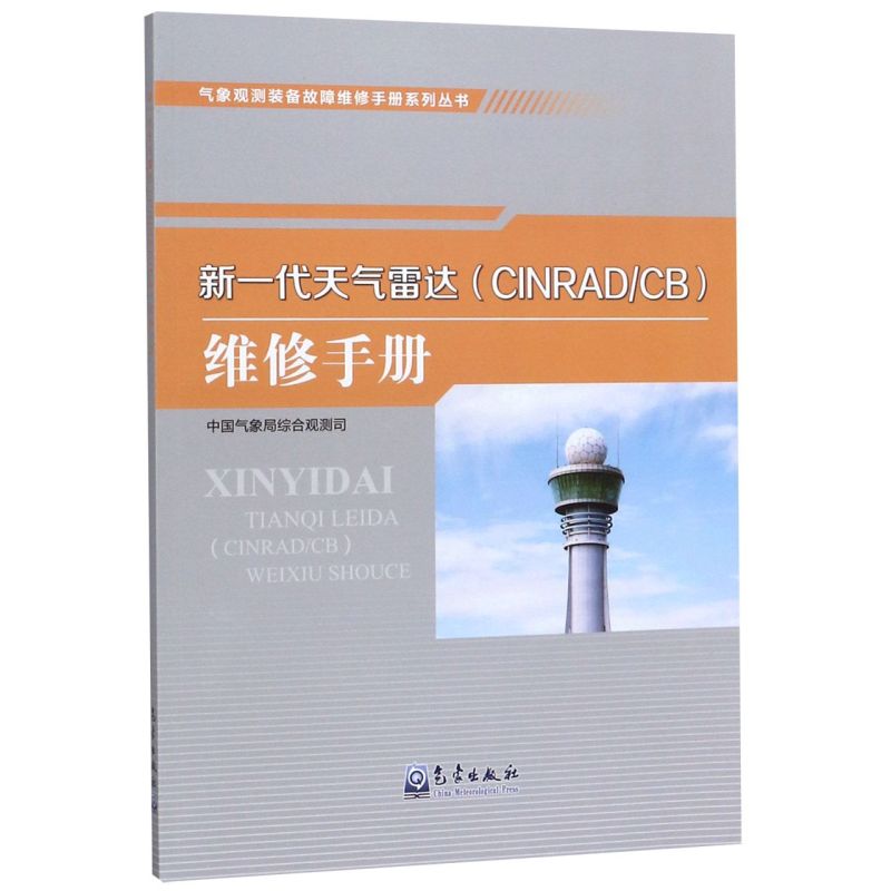 新一代天气雷达＜CINRAD\CB＞维修手册/气象观测装备故障维修手册系列丛书