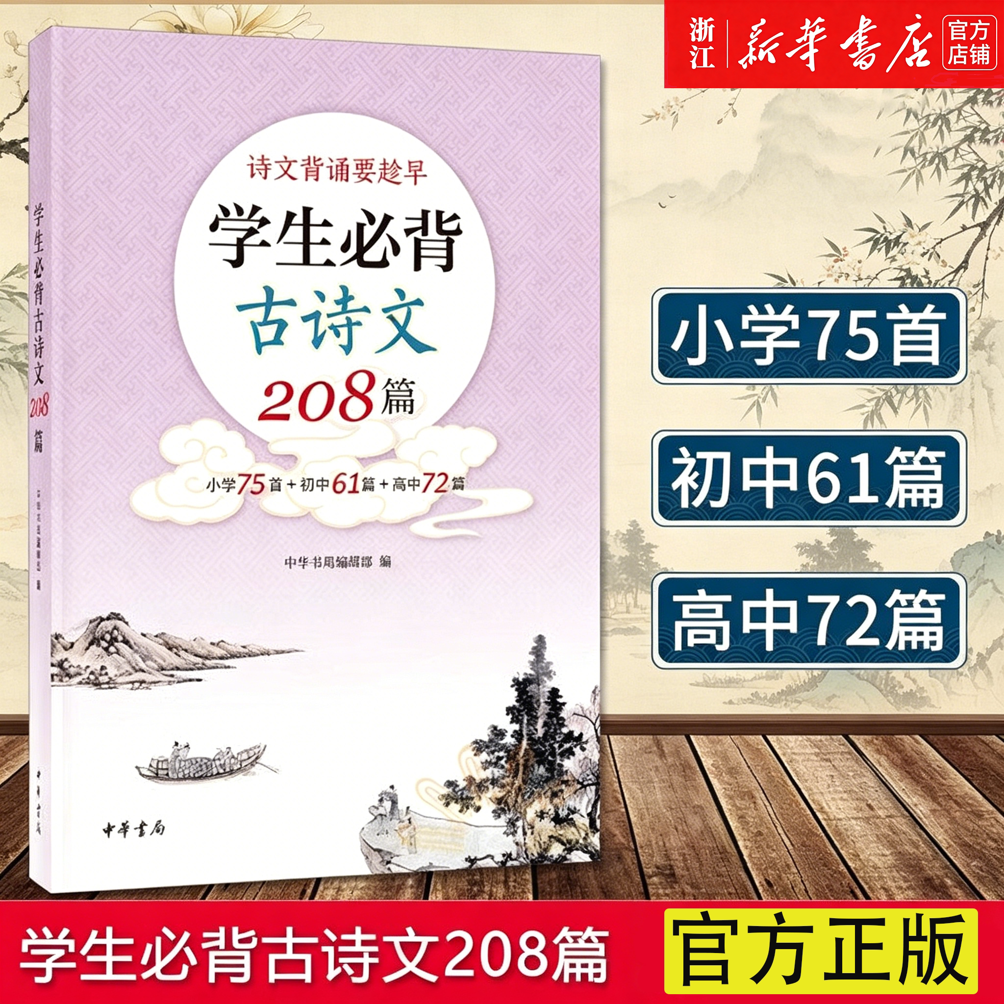【新华书店】 学生必背古诗文208篇中华书局编辑部编小学75首+初中61篇+高中72篇全文注音中国古诗词小学初高中古诗词教材同步语文
