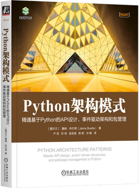 Python架构模式：精通基于Python的API设计、事件驱动架构和包管理 [爱尔兰]詹姆·布尔塔 机械工业出版社9787111742876新华书店