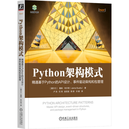 Python架构模式：精通基于Python的API设计、事件驱动架构和包管理 [爱尔兰]詹姆·布尔塔 机械工业出版社9787111742876新华书店